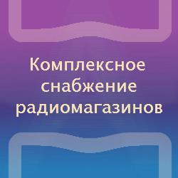 Комплексное снабжение радиомагазинов